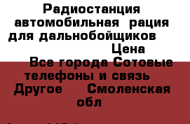 Радиостанция автомобильная (рация для дальнобойщиков) President BARRY 12/24 › Цена ­ 2 670 - Все города Сотовые телефоны и связь » Другое   . Смоленская обл.